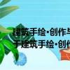 建筑手繪·創作與技巧：建筑大師的現場寫生藝術教程（關于建筑手繪·創作與技巧：建筑大師的現場寫生藝術教程介紹）