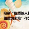 控制“脂質納米粒”作為整體單元釋放的研究（關于控制“脂質納米粒”作為整體單元釋放的研究簡介）