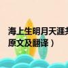 海上生明月天涯共此時是什么意思（海上生明月天涯共此時原文及翻譯）