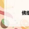 佛組詞（佛字怎么組詞）