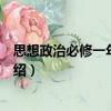 思想政治必修一年級下冊（關于思想政治必修一年級下冊介紹）