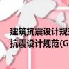 建筑抗震設計規范(GBJ11-89)應用與設計實例（關于建筑抗震設計規范(GBJ11-89)應用與設計實例介紹）