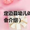 定邊縣幼兒體育協會（關于定邊縣幼兒體育協會介紹）