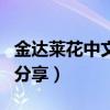 金達萊花中文歌詞（金達萊花中韓文對照歌詞分享）
