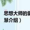 思想大師的愛情智慧（關于思想大師的愛情智慧介紹）