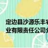 定邊縣沙源樂豐農業有限責任公司（關于定邊縣沙源樂豐農業有限責任公司介紹）