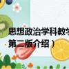 思想政治學科教學新論第二版（關于思想政治學科教學新論第二版介紹）