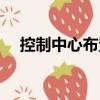 控制中心布置（關于控制中心布置簡介）