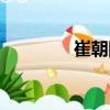 崔朝陽（關于崔朝陽簡介）