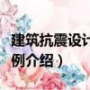 建筑抗震設計及實例（關于建筑抗震設計及實例介紹）