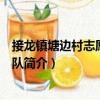 接龍鎮塘邊村志愿者服務隊（關于接龍鎮塘邊村志愿者服務隊簡介）