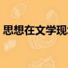 思想在文學現場（關于思想在文學現場介紹）