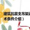 建筑抗震支吊架通用技術條件（關于建筑抗震支吊架通用技術條件介紹）