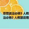 思想政治必修3 人教版適用普通高中課程標準實驗教科書（關于思想政治必修3 人教版適用普通高中課程標準實驗教科書介紹）