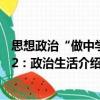 思想政治“做中學”2：政治生活（關于思想政治“做中學”2：政治生活介紹）