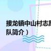 接龍鎮中山村志愿者服務隊（關于接龍鎮中山村志愿者服務隊簡介）