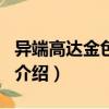 異端高達金色機·天（關于異端高達金色機·天介紹）