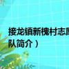接龍鎮新槐村志愿者服務隊（關于接龍鎮新槐村志愿者服務隊簡介）