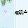 建筑戶型（關于建筑戶型介紹）