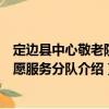定邊縣中心敬老院志愿服務分隊（關于定邊縣中心敬老院志愿服務分隊介紹）