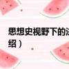 思想史視野下的法治現象（關于思想史視野下的法治現象介紹）