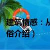 建筑情感：從到世俗（關于建筑情感：從到世俗介紹）
