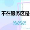 不在服務區是什么意思（不在服務區的含義）