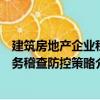 建筑房地產企業稅務稽查防控策略（關于建筑房地產企業稅務稽查防控策略介紹）