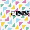 定距螺旋槳（關于定距螺旋槳介紹）