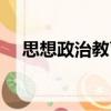 思想政治教育（關于思想政治教育介紹）