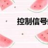 控制信號端（關于控制信號端簡介）