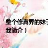 整個修真界的妹子都想抓我（關于整個修真界的妹子都想抓我簡介）