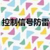 控制信號防雷器（關于控制信號防雷器簡介）