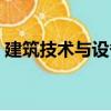 建筑技術與設備（關于建筑技術與設備介紹）