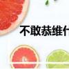 不敢恭維什么意思（不敢恭維的解釋）