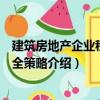建筑房地產企業稅收安全策略（關于建筑房地產企業稅收安全策略介紹）