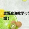 思想政治教學與學業評價（關于思想政治教學與學業評價介紹）