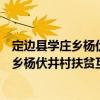 定邊縣學莊鄉楊伏井村扶貧互助資金協會（關于定邊縣學莊鄉楊伏井村扶貧互助資金協會介紹）