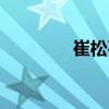 崔松石（關于崔松石簡介）