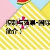 控制與效果·國際政治傳播（關于控制與效果·國際政治傳播簡介）
