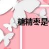 糖精棗是什么（關于糖精棗的簡介）