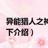 異能獵人之神兵天下（關于異能獵人之神兵天下介紹）