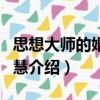 思想大師的婚姻智慧（關于思想大師的婚姻智慧介紹）