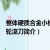 整體硬質合金小模數齒輪滾刀（關于整體硬質合金小模數齒輪滾刀簡介）