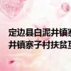 定邊縣白泥井鎮寨子村扶貧互助資金協會（關于定邊縣白泥井鎮寨子村扶貧互助資金協會介紹）