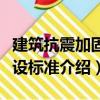 建筑抗震加固建設標準（關于建筑抗震加固建設標準介紹）