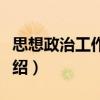 思想政治工作訪談（關于思想政治工作訪談介紹）