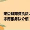 定邊縣商務執法大隊志愿服務隊（關于定邊縣商務執法大隊志愿服務隊介紹）