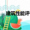 建筑性能評價（關于建筑性能評價介紹）