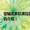 定軸式多缸液壓圓錐破碎機（關于定軸式多缸液壓圓錐破碎機介紹）